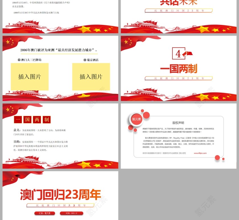 党政风庆祝澳门回归23周年PPT模板第3张
