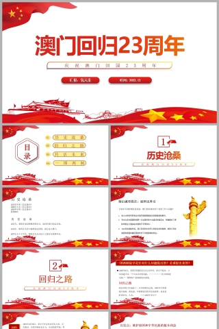 党政风庆祝澳门回归23周年PPT模板