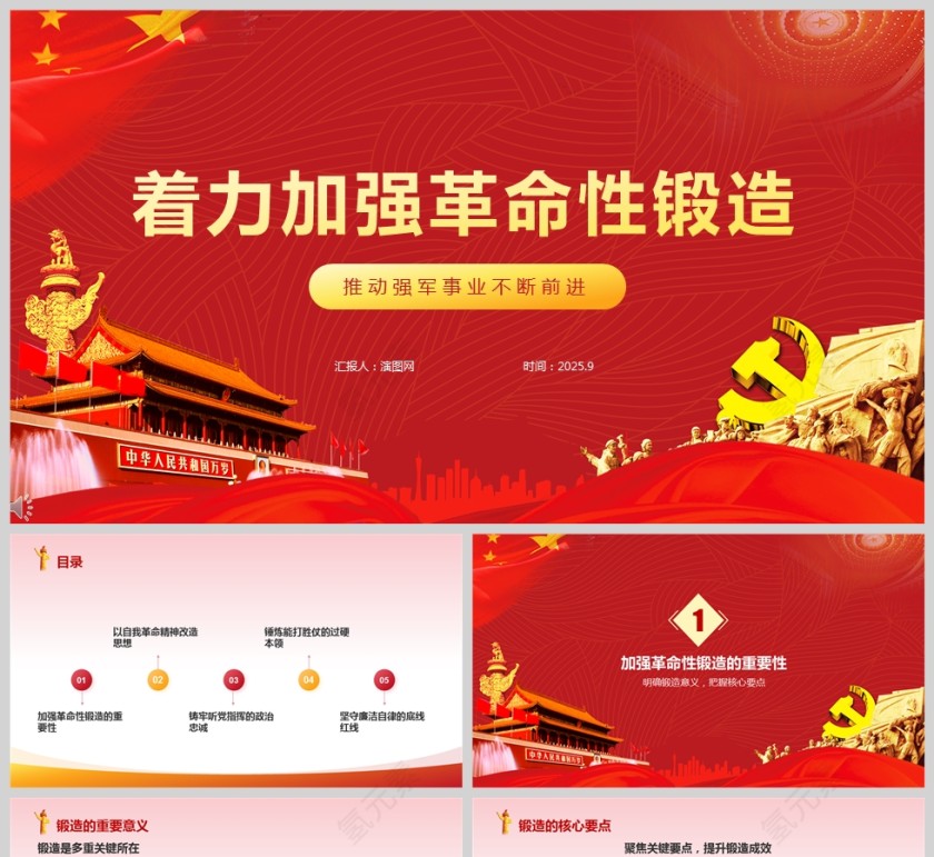 《着力加强革命性锻造》推动强军事业不断前进课件PPT第1张