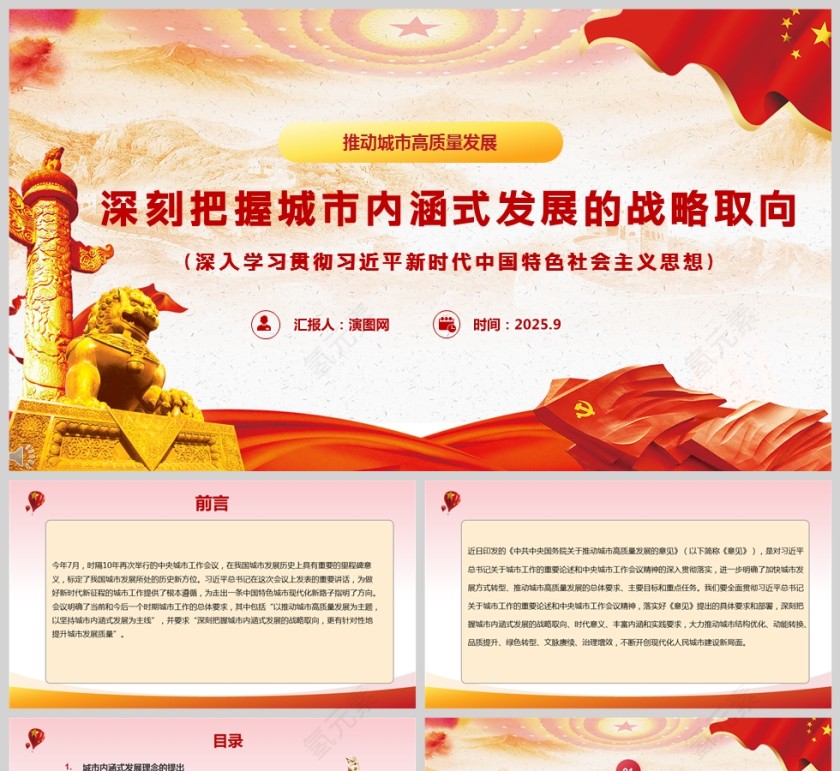 《深刻把握城市内涵式发展的战略取向》教育课件PPT第1张