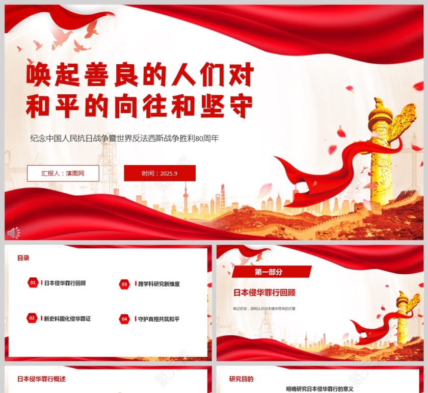 《唤起善良的人们对和平的向往和坚守》抗日战争暨反法西斯战争胜利80周年课件PPT第1张