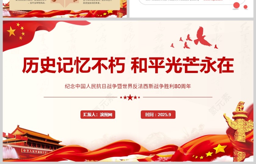 《历史记忆不朽 和平光芒永在》课件PPT第4张