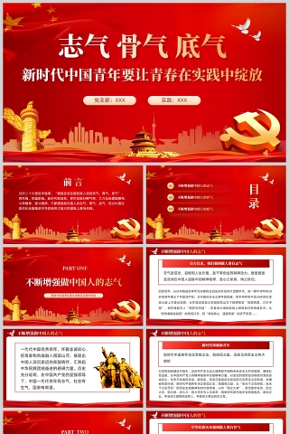 红色党政风不断增强做中国人的志气骨气底气党课PPT模板