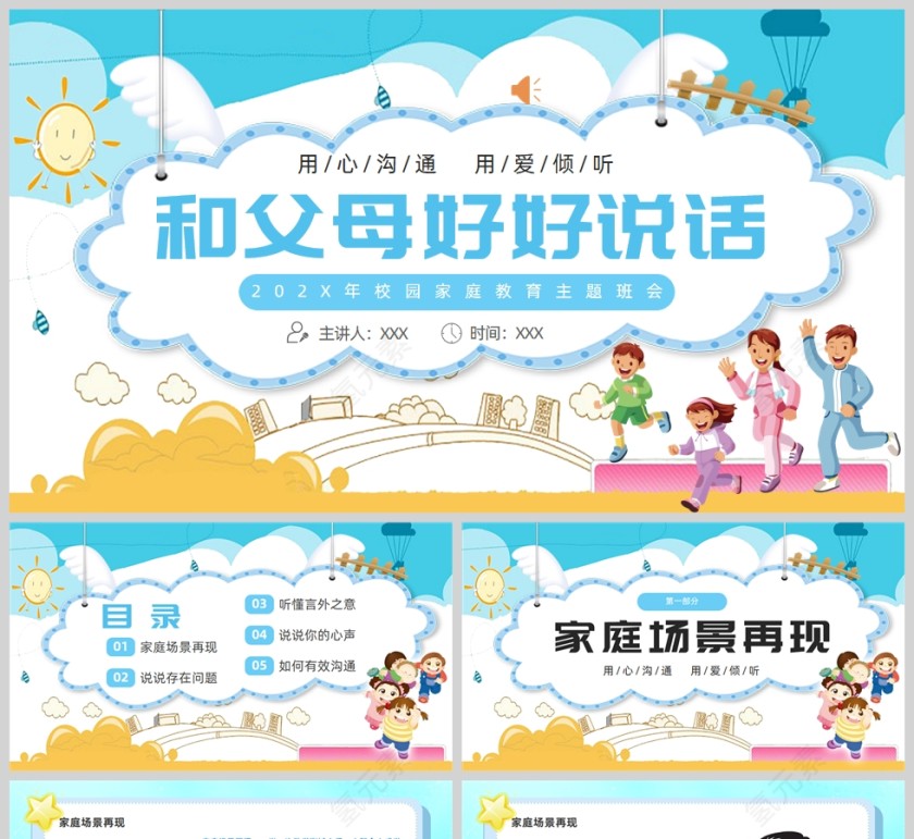 蓝色清新卡通风家庭教育主题班会PPT模板第1张