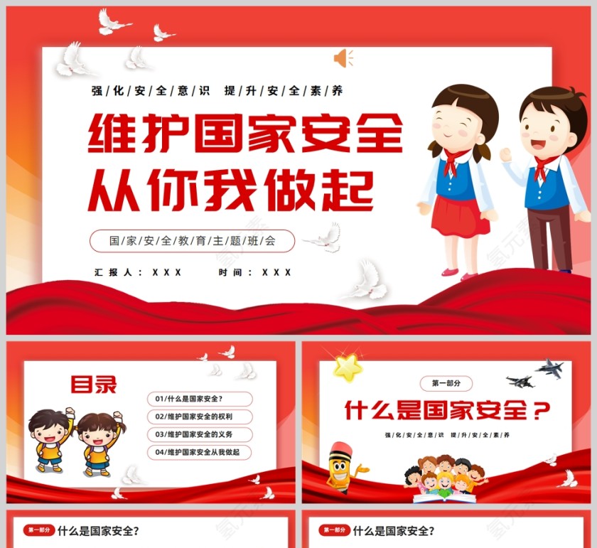 红色喜庆卡通风校园国家安全教育主题班会PPT模板第1张