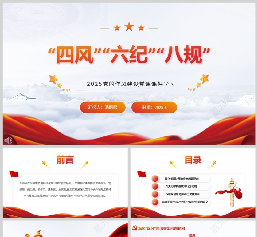 2025《“四风”“六纪”“八规”》党的作风建设党课课件学习ppt第1张