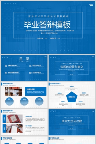 蓝色学术风大学生毕业论文答辩PPT模版
