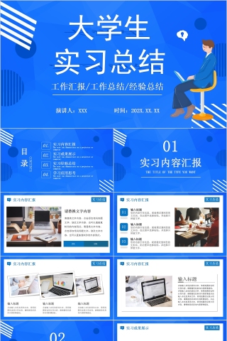 蓝色大气大学生实习总结PPT模板