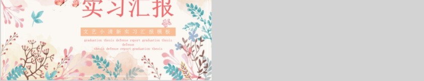 花卉文艺小清新实习汇报模板第5张