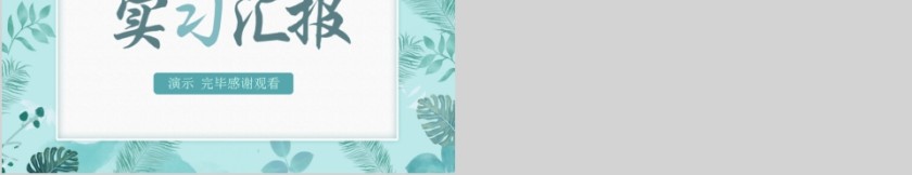 文艺小清新职场实习汇报PPT第5张