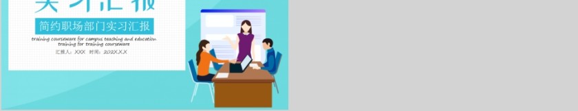 简约职场部门实习汇报PPT模板第5张