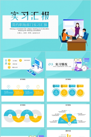 简约职场部门实习汇报PPT模板