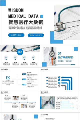 医疗医学智慧医疗大数据PPT模板