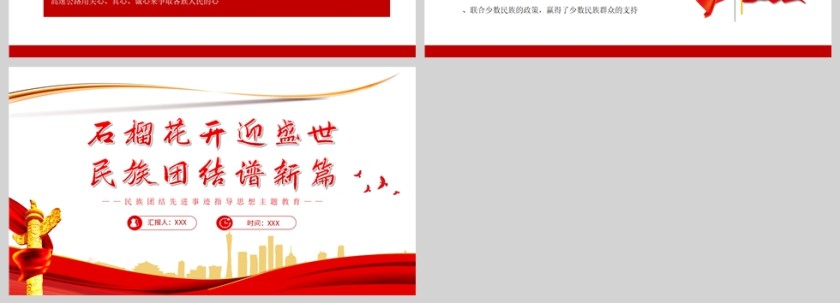 红色党政风石榴花开迎盛世，民族团结谱新篇PPT模板第4张