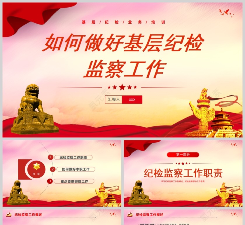 红色党政风如何做好基层纪检监察工作PPT模板第1张
