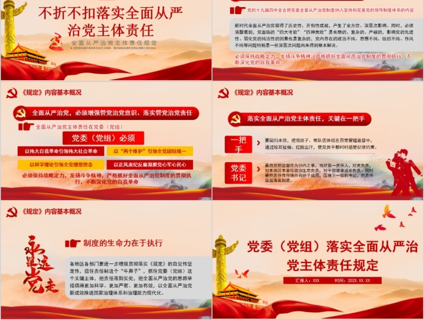 党委（党组）落实全面从严治党主体责任规定第5张