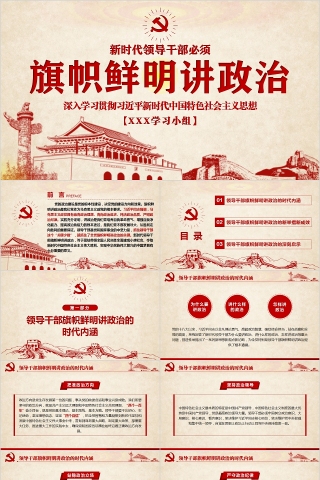 新时代领导干部必须旗帜鲜明讲政治深入学习贯彻习近平新时代中国特色社会主义思想