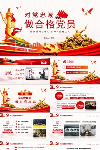 对党忠诚做合格党员PPT