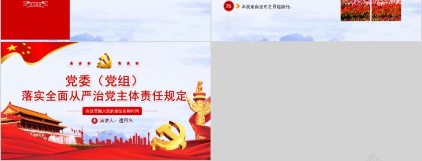 党委党组落实全面从严治党主体责任规定PPT第6张