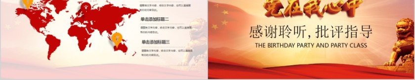 党在我心中祖国生日从严治党党政党课PPT第5张