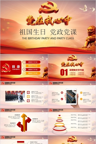 党在我心中祖国生日从严治党党政党课PPT
