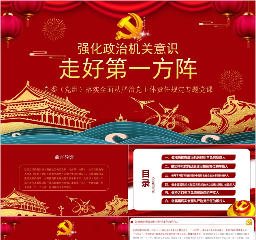 强化政治机关意识走好第一方阵党委（党组）落实全面从严治党主体责任规定专题党课第1张