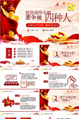 党员领导干部要争做四种人全面从严治党廉政谈话会PPT