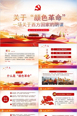 关于“颜色革命”一场关于西方国家的阴谋PPT