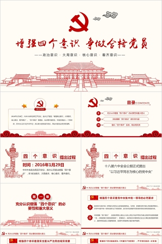 增强四个意识争做合格党员PPT
