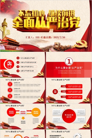 不忘初心继续前进全面从严治党PPT