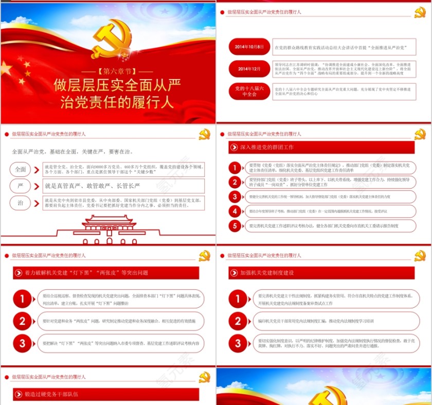 强化政治机关意识走好第一方阵党委（党组）落实全面从严治党主体责任规定专题党课第7张