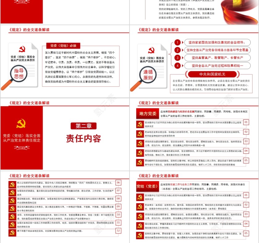 党委（党组）落实全面从严治党主体责任规定第3张