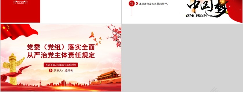 党委（党组）落实全面从严治党主体责任规定第6张