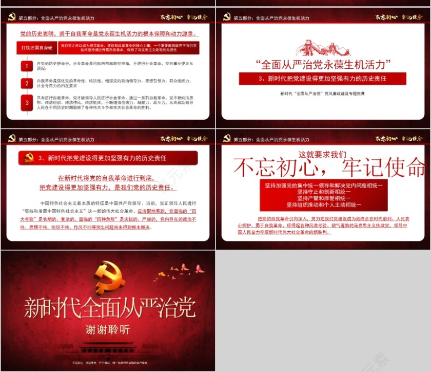 不忘初心牢记使命新时代党风廉政建设专题党课PPT第16张