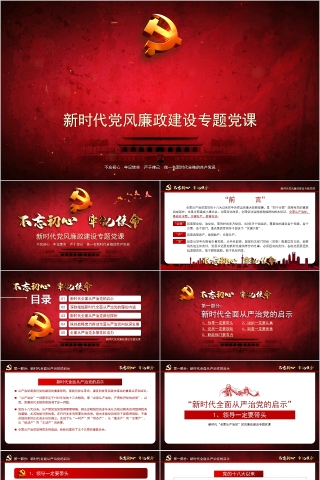 不忘初心牢记使命新时代党风廉政建设专题党课PPT