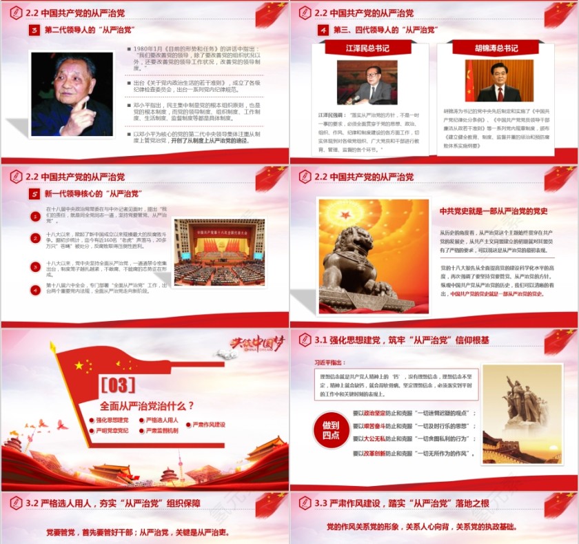 全面从严治党永远在路上共筑中国梦PPT第4张
