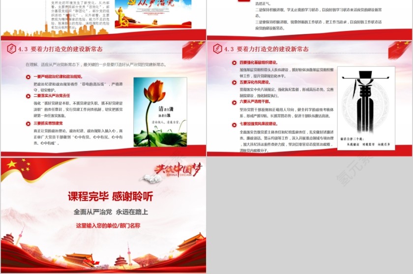全面从严治党永远在路上共筑中国梦PPT第6张