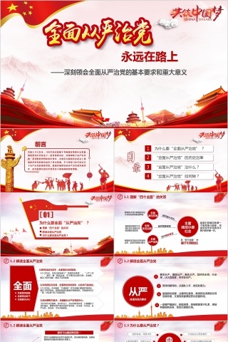 全面从严治党永远在路上共筑中国梦PPT