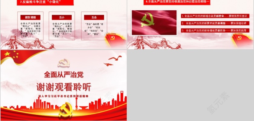 新理念新要求新举措全面从严治党深入学习习近平总书记系列讲话精神第8张