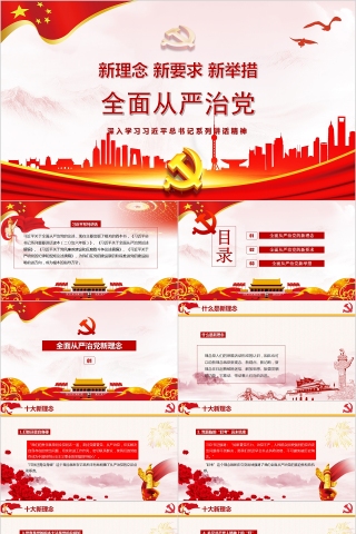 新理念新要求新举措全面从严治党深入学习习近平总书记系列讲话精神
