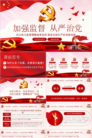 加强监督从严治党专题党课PPT