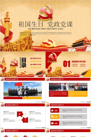 祖国生日从严治党党政党课PPT