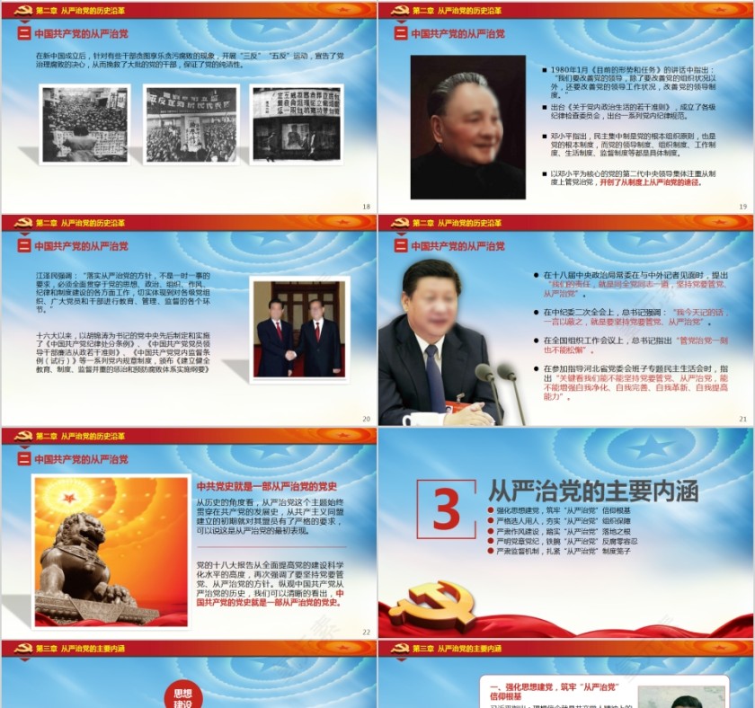 全面加强党的建设构建从严治党新常态PPT第4张