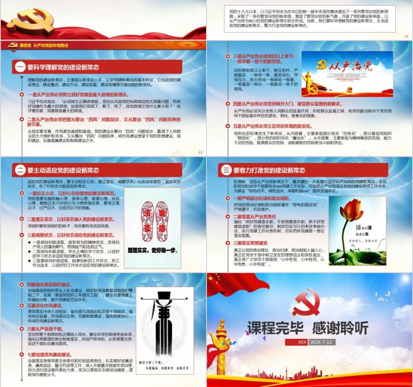 全面加强党的建设构建从严治党新常态PPT第6张