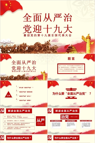 全面从严治党迎十九大PPT模板