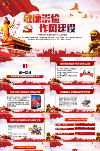敬廉崇俭作风建设喜迎十九大召开PPT