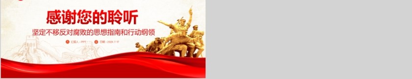 反腐倡廉从严治党坚定不移反对腐败的思想指南和行动纲领第5张