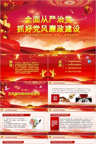 全面从严治党抓好党风廉政建设PPT