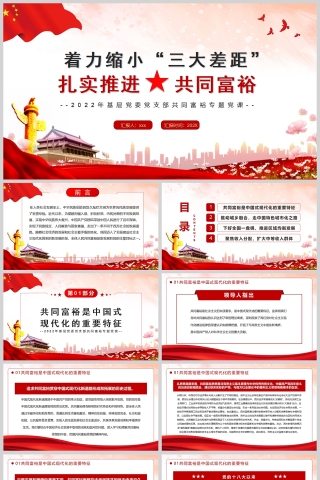红色党政风着力缩小三大差距扎实推进共同富裕PPT模板