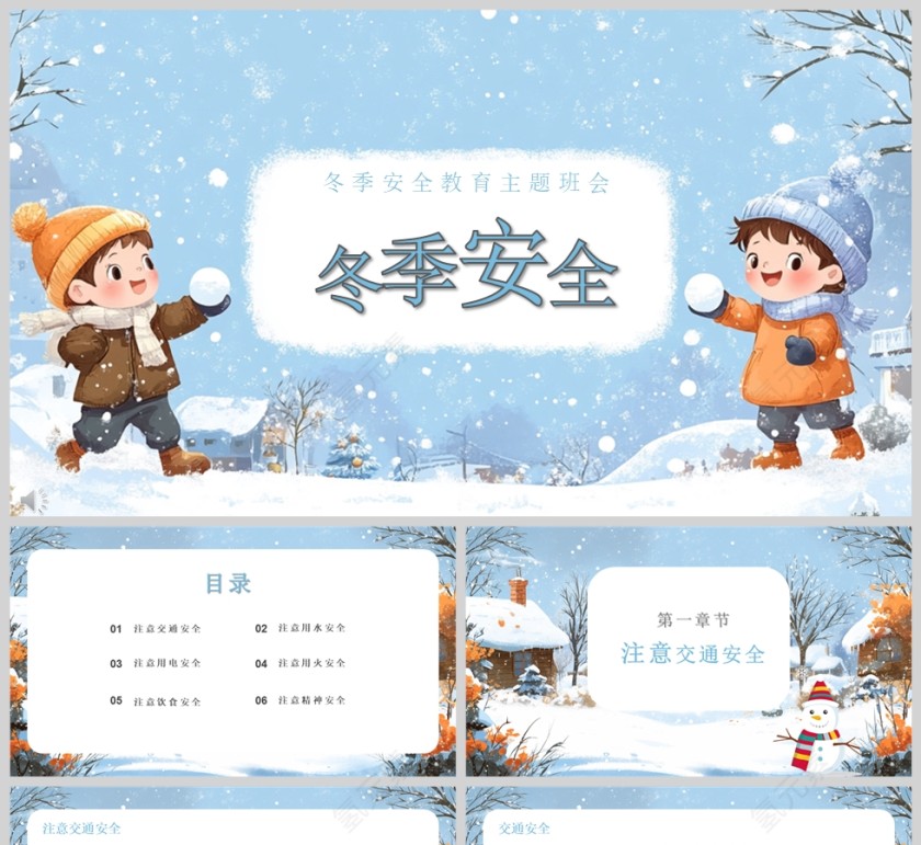 2025卡通小学生冬季安全教育主题班会PPT课件模版第1张